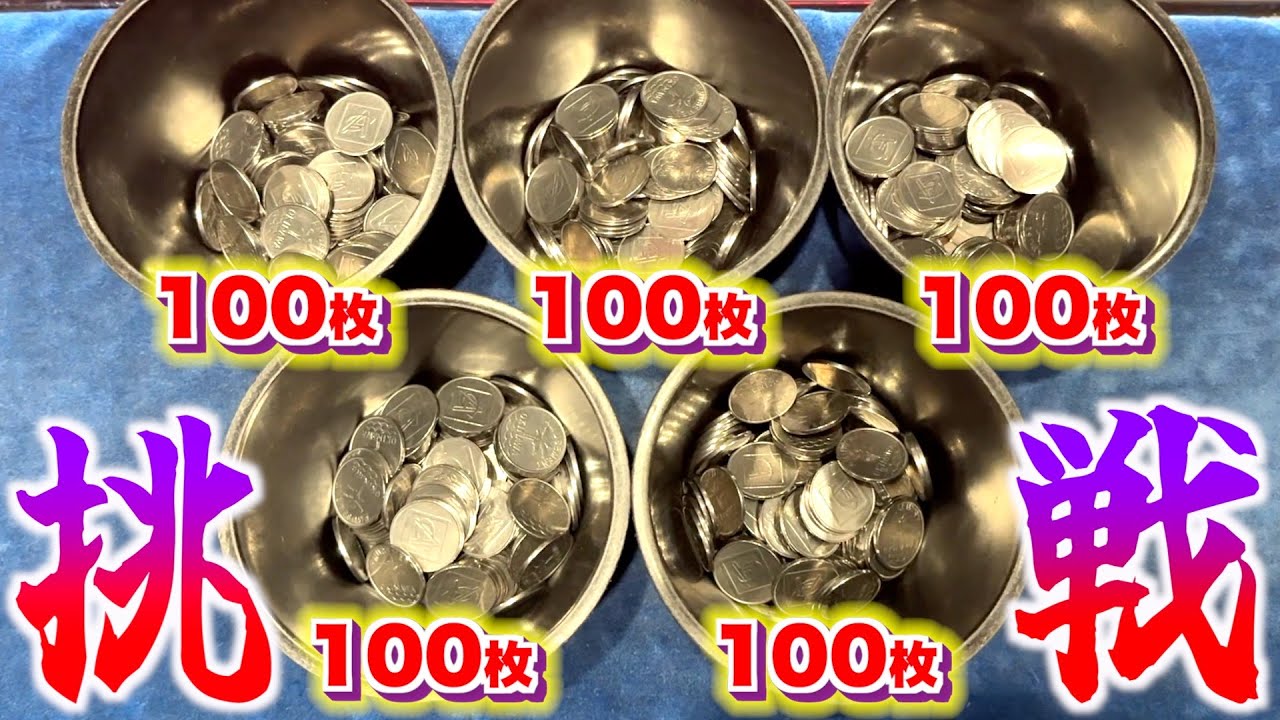 100枚のメダルを使って様々な人気台をプレイしたら何枚まで増やせるのか！？【メダルゲーム】
