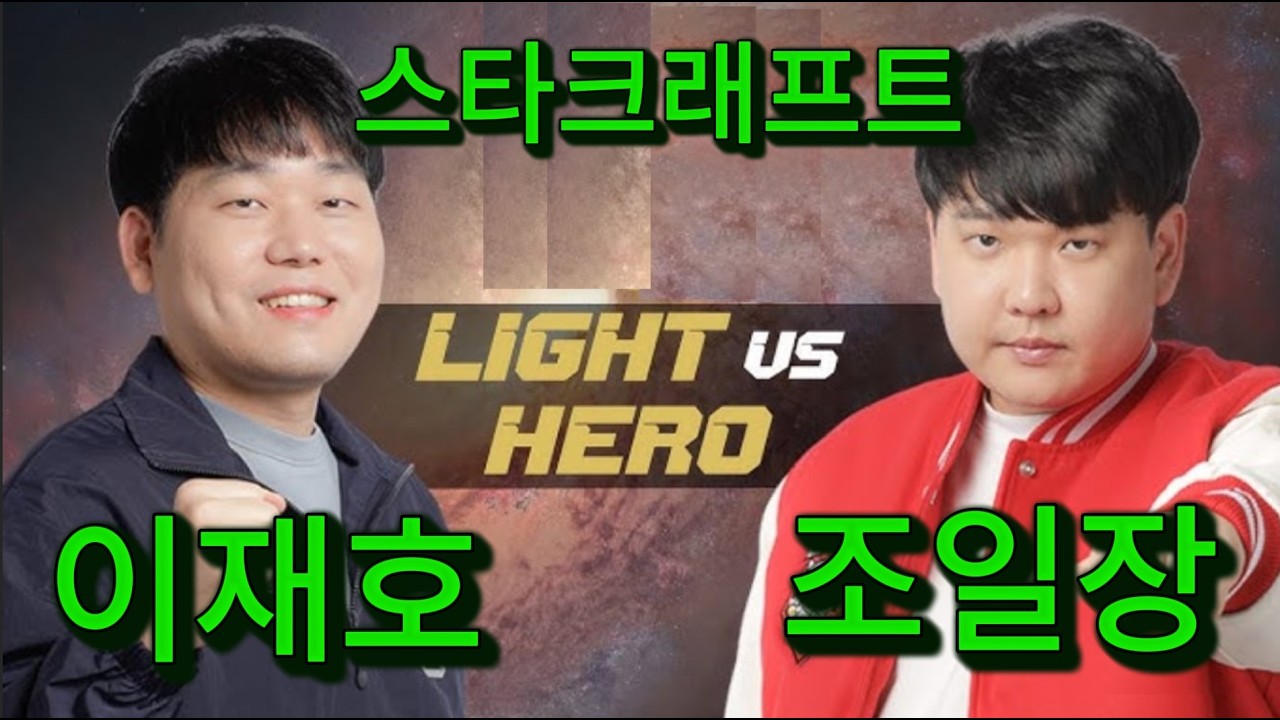 StarCraft Remastered  - 이제호(Light) vs 조일장(herO) Zerg vs Terran 레전드 격돌! |