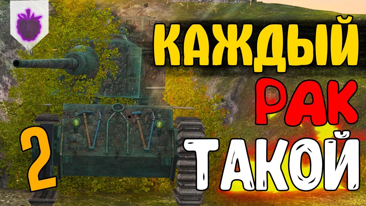 КАЖДЫЙ РАК ТАКОЙ 2 / WoT Blitz