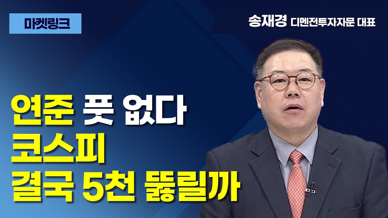 [마켓 링크] 복잡해진 연준, 지난 12월 점도표 유지할까? / 머니투데이방송 (증시, 증권)