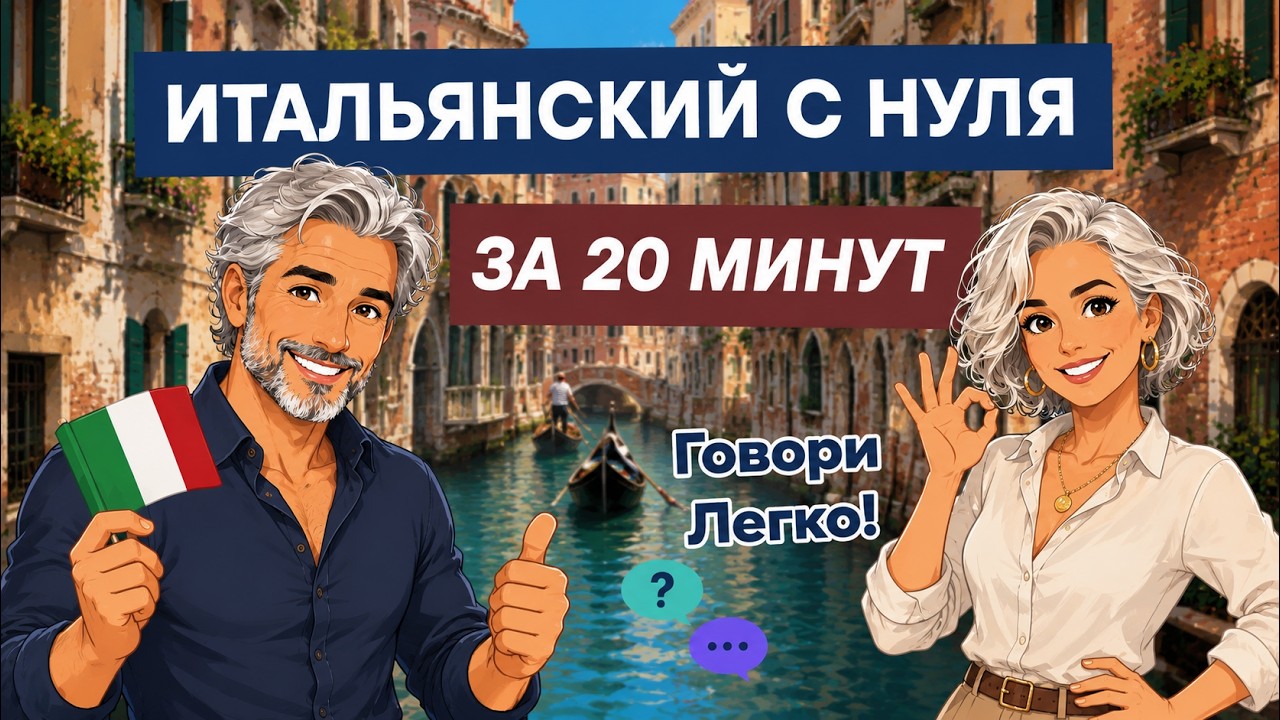 ИТАЛЬЯНСКИЙ ЯЗЫК С НУЛЯ ЗА 20 МИНУТ (ФРАЗЫ В 2 СЛОВА) СЛУШАТЬ КРАТКИЕ ФРАЗЫ НА СЛУХ ДЛЯ НАЧИНАЮЩИХ