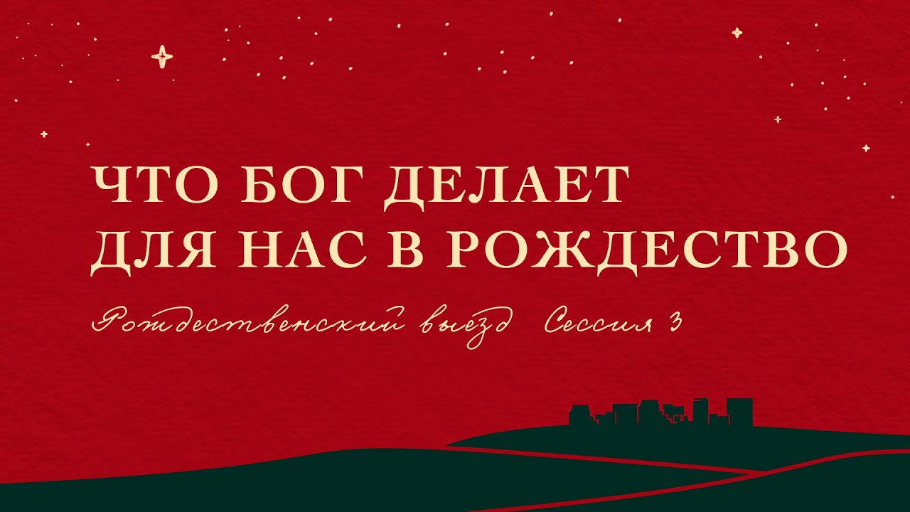 РВ23 // Что Бог делает для нас в Рождество. Евгений Бахмутский (Лук. 2:1-20)