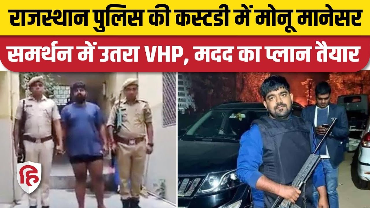 Monu Manesar Arrested: VHP, Bajrang dal ने बढ़ाया मोनू की मदद का हाथ, बचाने के लिए बनाया प्लान