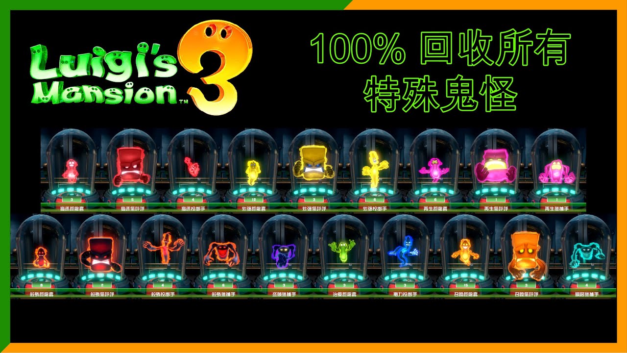 【路易吉洋樓 3】100% 回收所有特殊鬼怪。。。小小支持多多訂閱大大幫助。。。#路易吉洋樓 3 #Luigi's Mansion 3 #Switch