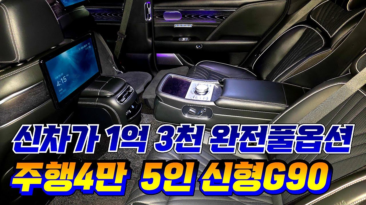 ★가격8100만원★신차가1억2천 주행4만 벌써 엄청난감가 G90(RS4) 중고차 (차서방7960)★