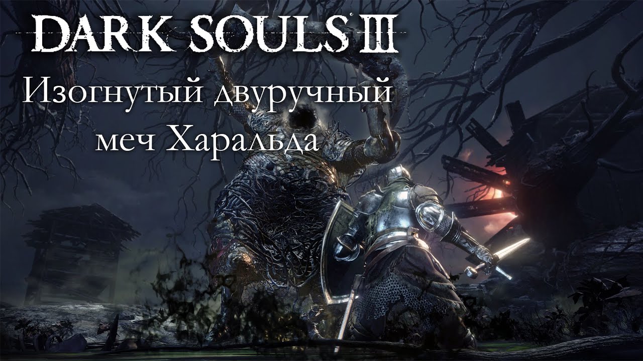 DARK SOULS 3 PvP - Изогнутый двуручный меч Харальда