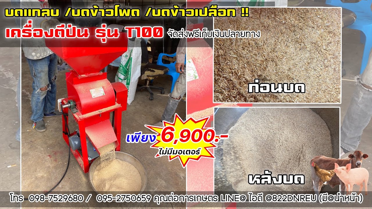 แนะนำสินค้า เครื่องบด 6900 บาท เครื่องตีป่น/บดแกลบ/บดข้าวโพด/บดข้าวเปลือก โทร0987529680