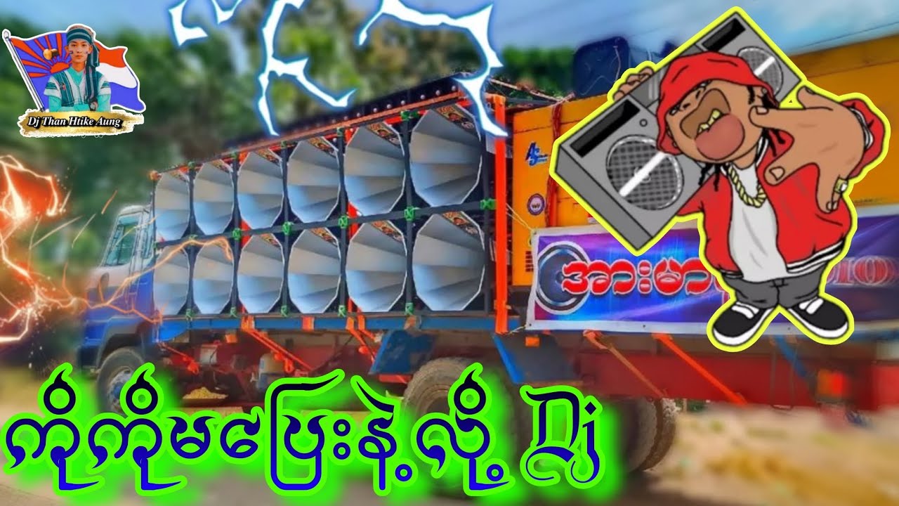 ကိုကိုမပြေးနဲ့လို့ Dj မြူးမြူးလေးနဲ့ကဲမယ်🤣🔊🔊🔊🔊Dj Than Htike Aung⛔⛔⛔