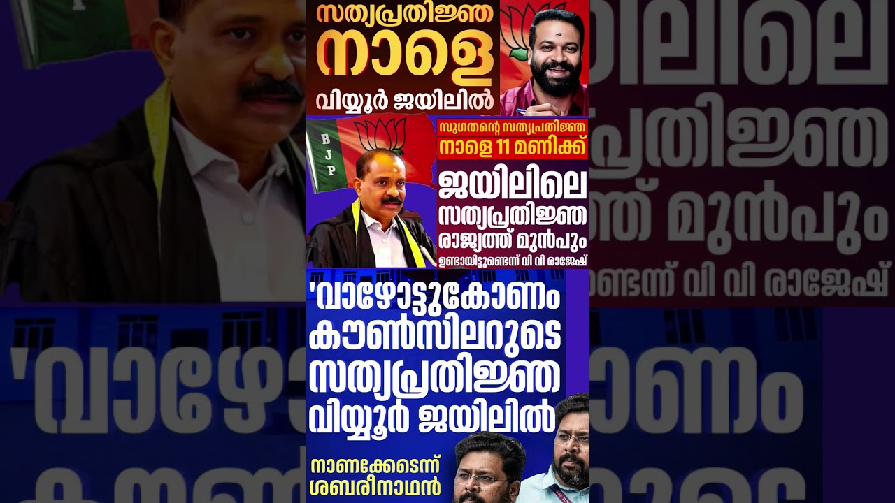 sugatjan vs vv rajesh 2026 #shorts #congress #bjp #cpm #kerala #ldf #nda #udf #keralapolitics #mallu