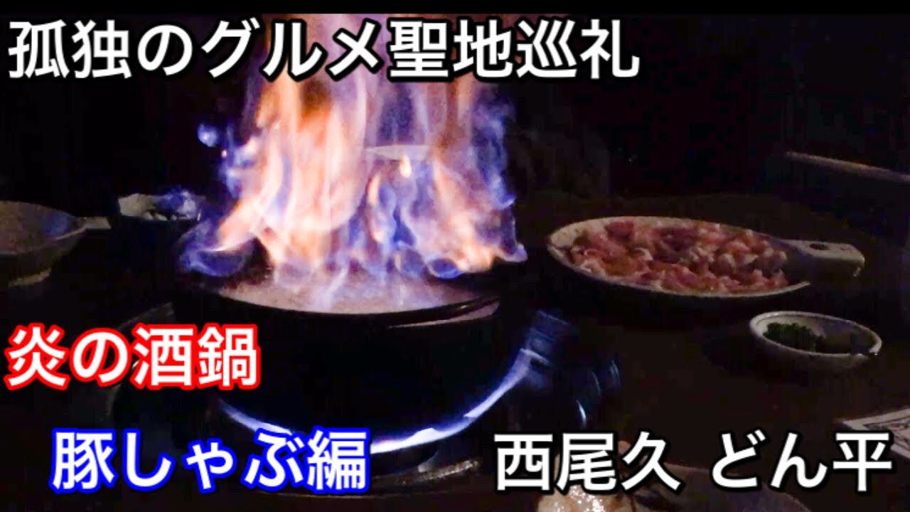 【孤独のグルメ聖地巡礼】西尾久 どん平 炎の酒鍋 豚しゃぶ編（第1部）season3第10話登場店