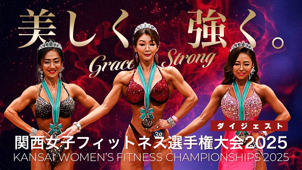 2025.8.17関西女子フィットネス選手権大会動画ダイジェスト版｜美しさと力強さの競演 [Body Fitness / Fit Model / Bikini Fitness]