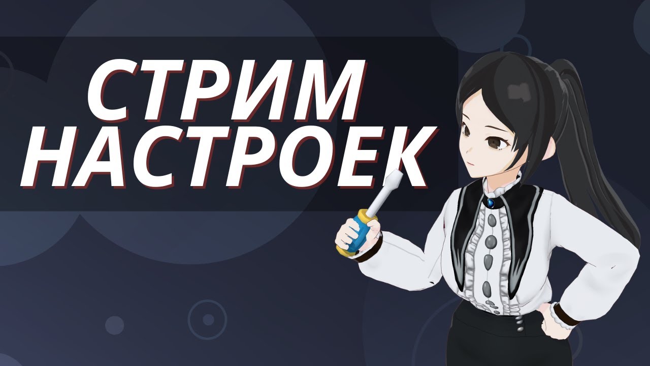 Великий и могучий стрим настроек!