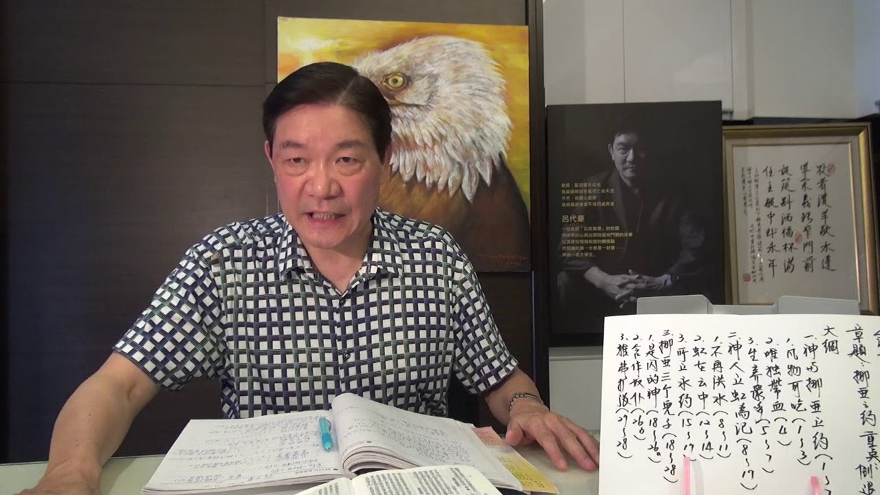 呂代豪博士-創世紀 (第9章) 挪亞之約