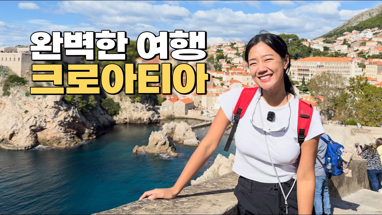 단언컨대 100% 후회없는 크로아티아 7박 8일 여행기 (수도에서 땅끝까지)