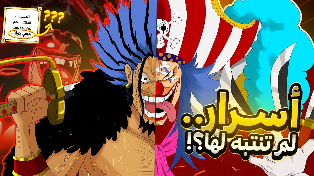 سر مخيف تاه في رسومات أودا الأولية 👀🔥