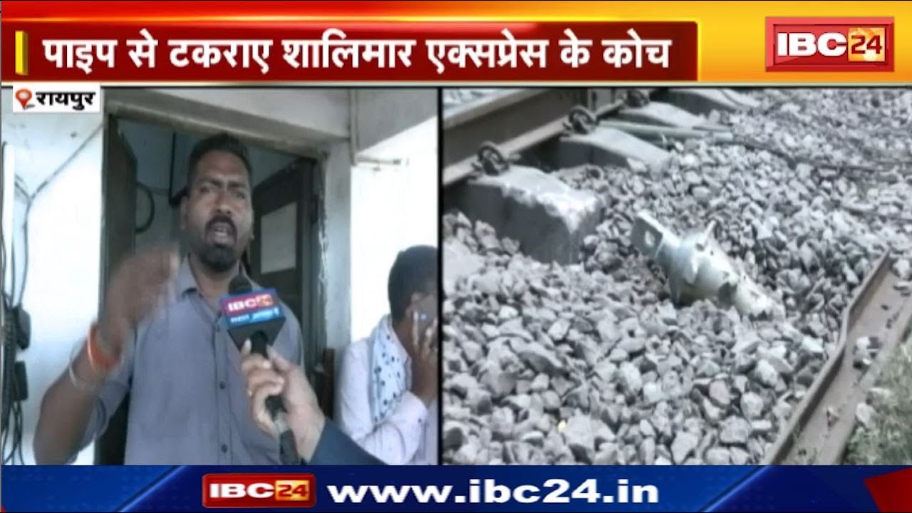 Train Accident in Raipur : रायपुर और उरकुरा के बीच हादसे का शिकार हुई शालीमार एक्सप्रेस
