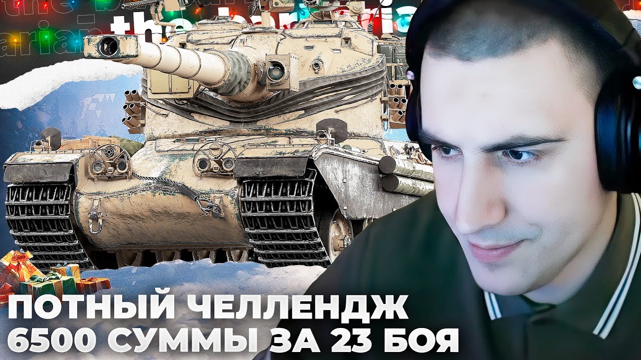 AMX 50 B | ПОТНЫЙ ЧЕЛЛЕНДЖ НА 6500 СУММЫ. НЕКСТ ЧЕЛЛЕНДЖ НА 1000$. СТОЛ ПОЛУЧИЛ МАКСИМУМ УРОНА