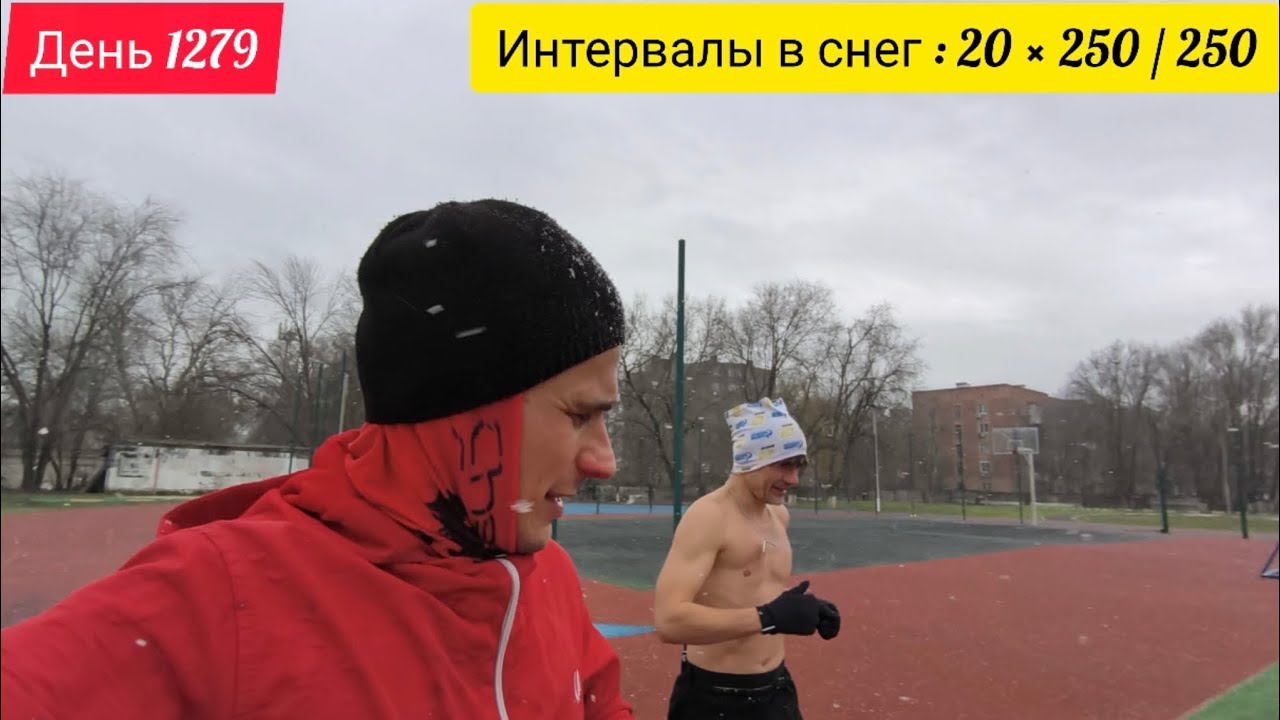 День 1279. 20.02.2026. Интервальная беговая тренировка. Идет снег. Бегаем каждый день и кайфуем! 