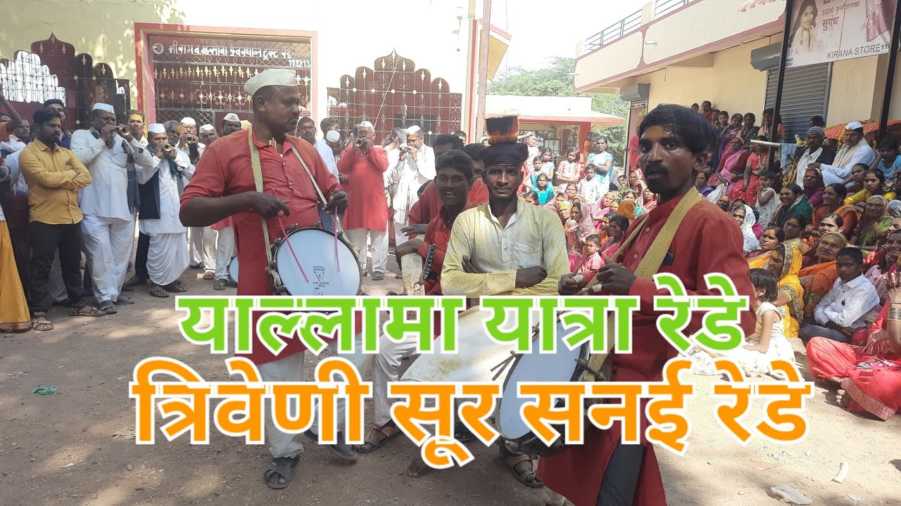 त्रिवेणी सूर सनई |Triveni Sur Sanai Rede |Yallama Yatra Rede