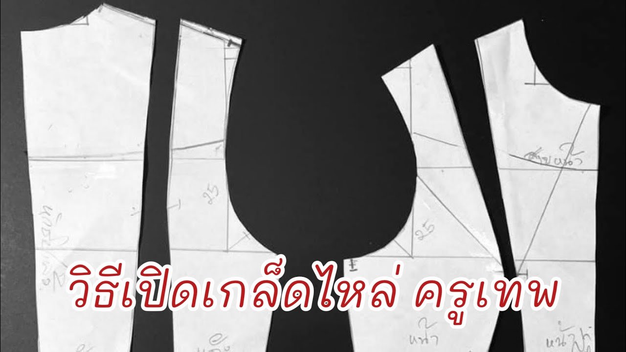 วิธีเปิดเกล็ดไหล่ ep.1 #ครูเทพสอนแพทเทิร์น