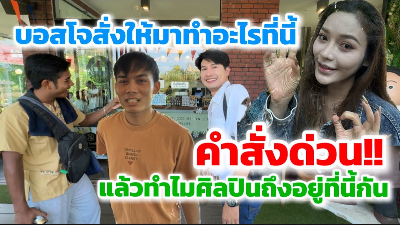 คำสั่งด่วน!! บอสโจสั่งให้มาทำอะไรที่นี้