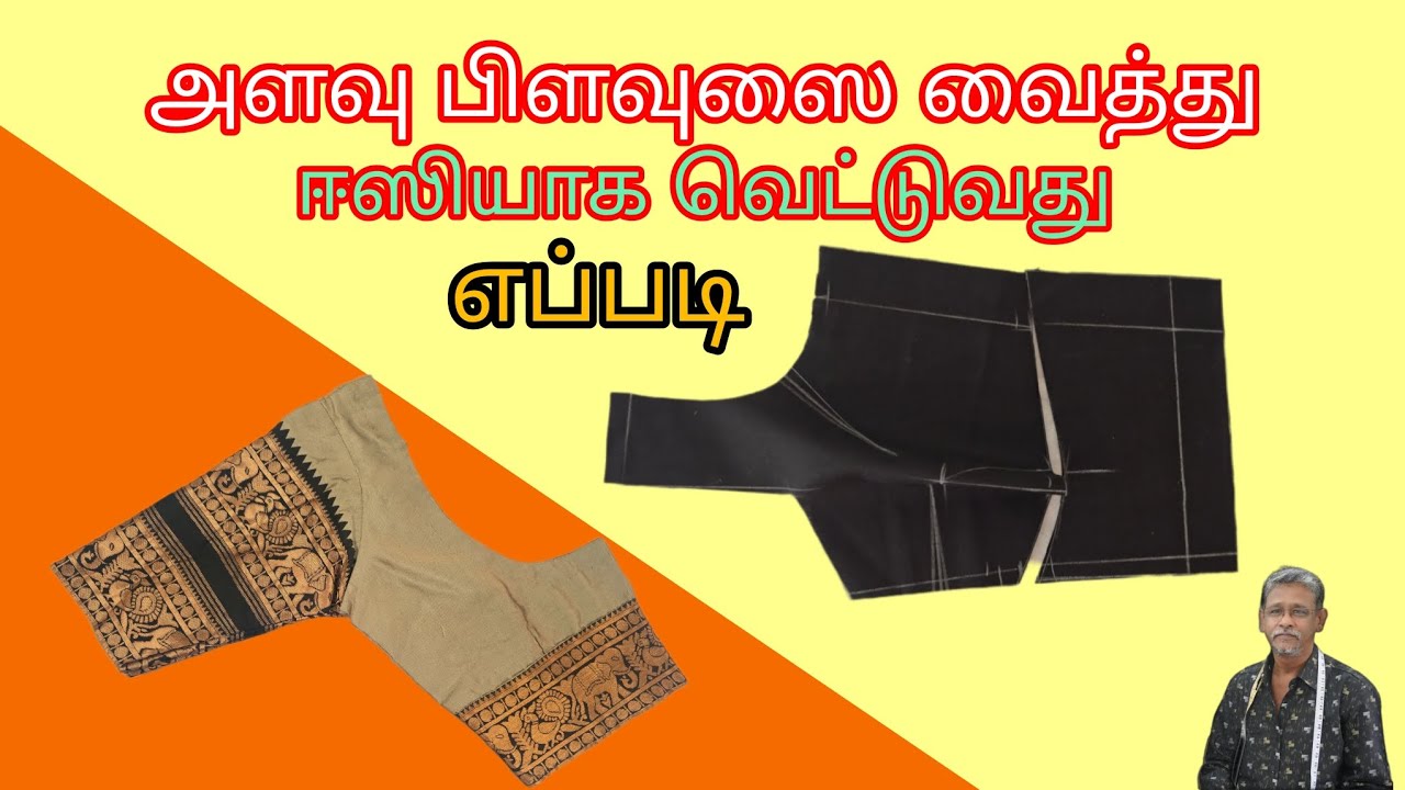 அளவு பிளவுஸை வைத்து ஈஸியாக வெட்டுவது எப்படி/the pattern #fashion/💯👍