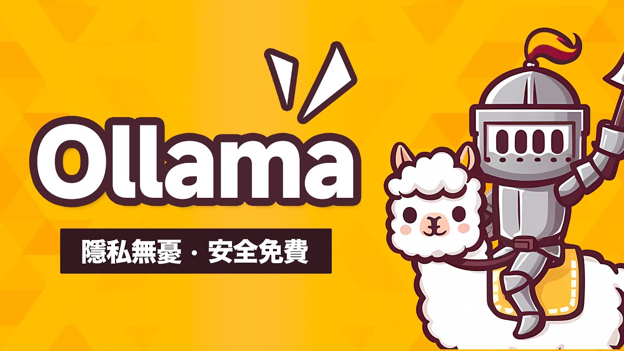 離線不怕隱私外洩！免費開源 AI 助手 Ollama 從安裝到微調，一支影片通通搞定！