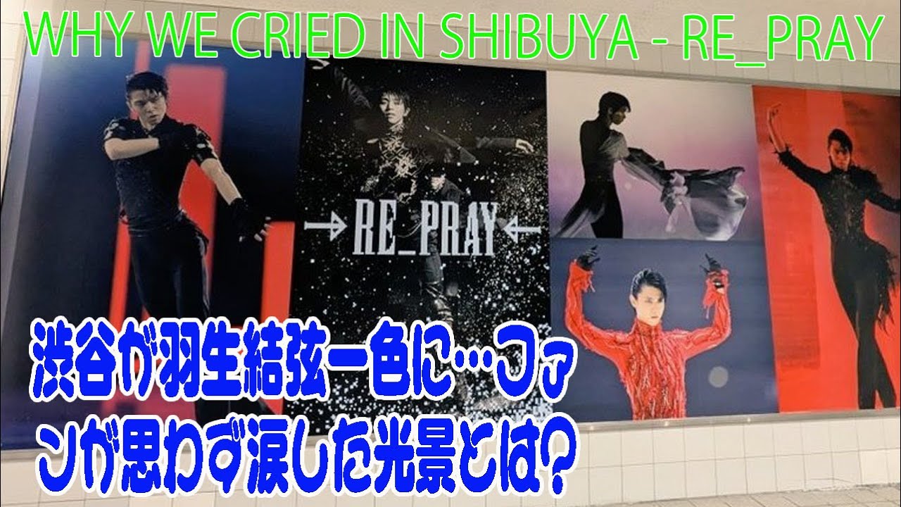 渋谷が羽生結弦一色に…ファンが思わず涙した光景とは？ | Why We Cried in Shibuya - RE_PRAY