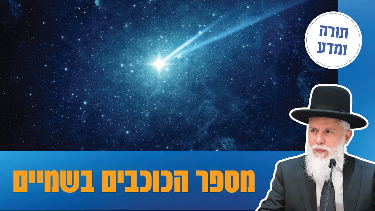 הרב זמיר כהן - מספר הכוכבים בשמיים