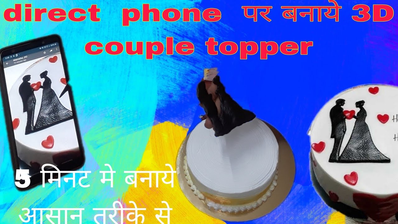 आवश्यकता आविष्कार को जन्म देती है इस विडियो में साबित कर दूंगी. 3D couple topper without mold idea