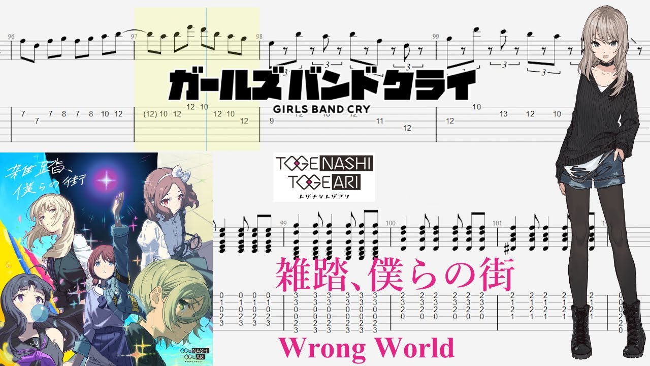 【TABS】雑踏、僕らの街(Wrong World) / トゲナシトゲアリ(TOGENASHI TOGEARI)【Guitar Cover】
