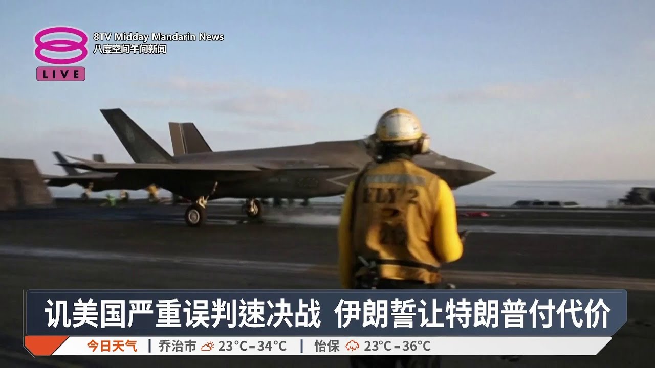 讥美国严重误判速决战 伊朗誓让特朗普付代价【2026.03.13 八度空间午间新闻】