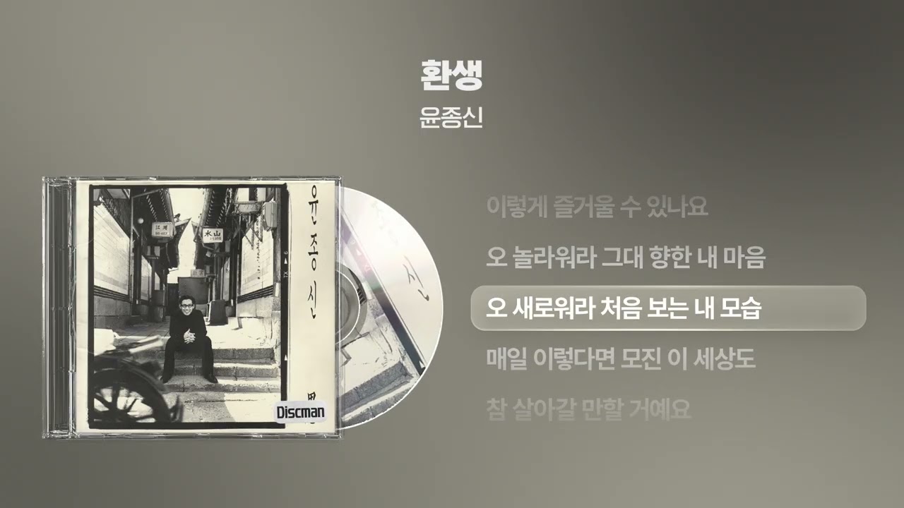 (1996) 윤종신 - 환생 [싱크가사/Lyric Video]