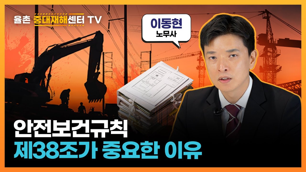 [중대한 리포트] 안전보건규칙 제38조가 중요한 이유
