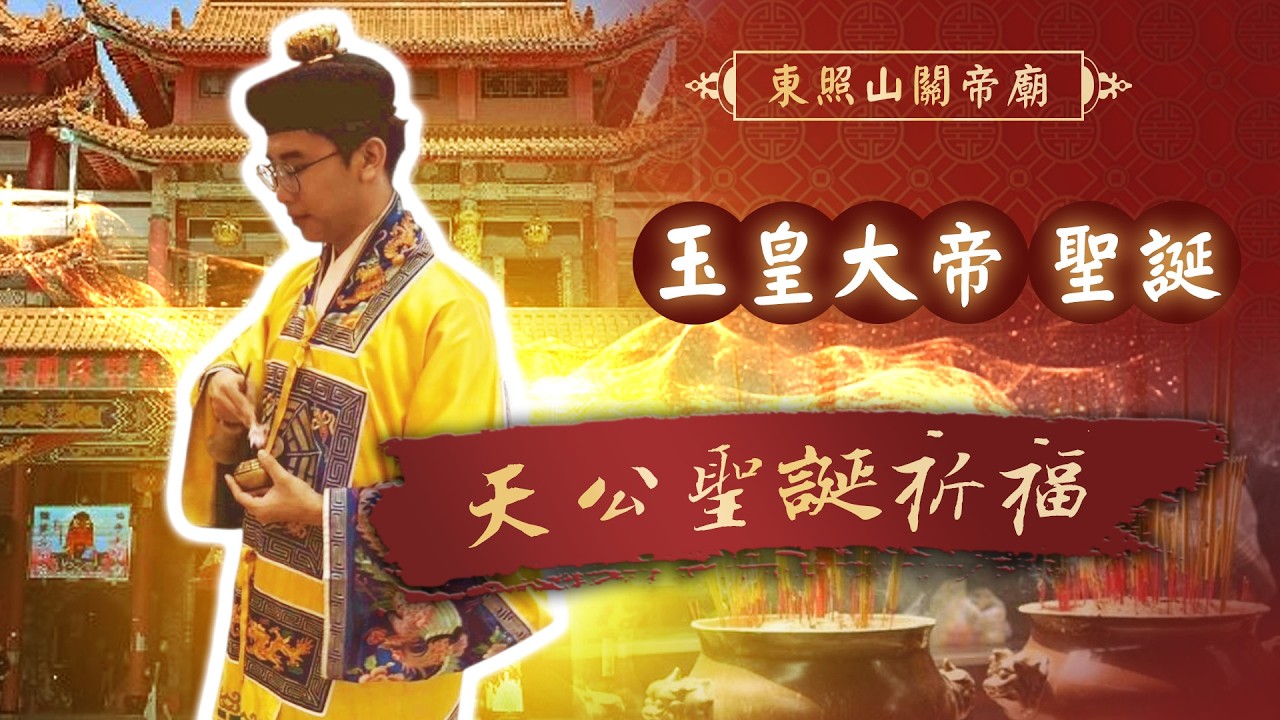 【沉香研究所｜玉皇大帝聖誕敬香】2026/02/25 東照山關帝廟｜天恩浩蕩 × 萬象更新 × 福運開展 × 家業安泰
