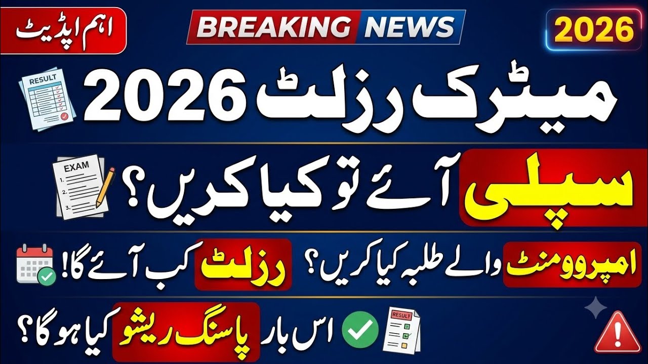 Matric Result 2026 Breaking News | Supply, Improvement, Result Date & Passing Ratio