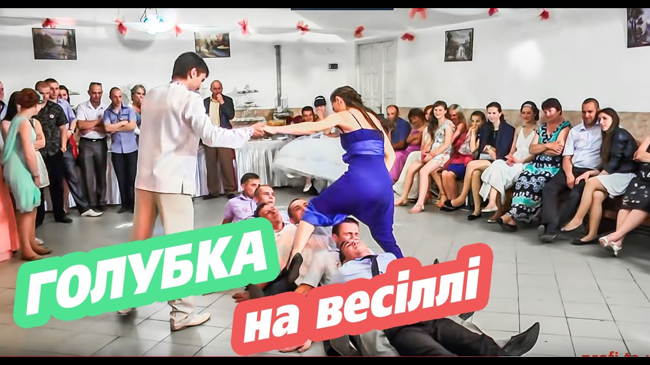 Голубка на весіллі. Тернопільське весілля. Давній весільний конкурс