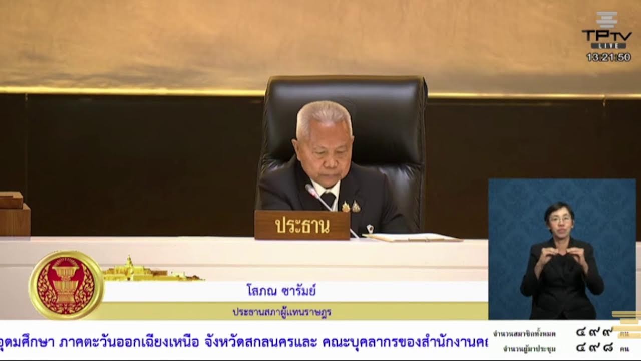 🔴[Live] ถ่ายทอดสดประชุมสภาผู้แทนราษฎร #โหวตนายกฯ l 19 มี.ค. 69 |