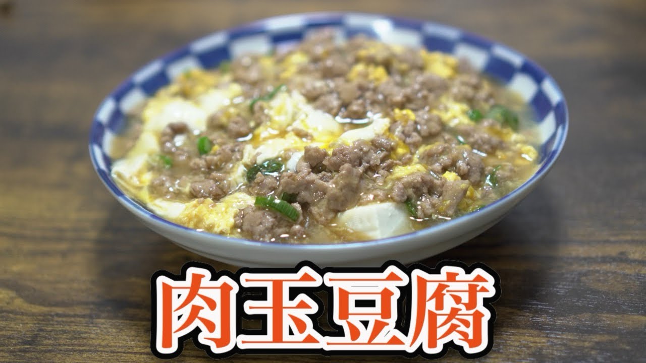 【肉玉豆腐】何にでも合う挽き肉餡かけを玉子で綴じた簡単レシピ