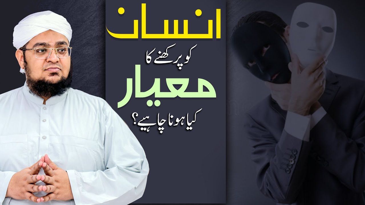 Insaan ki Pehchan | Insan Ko Parkhny Ka Meyar Kya Hona Chaeya ? | Mufti Muhammad Qasim Attari