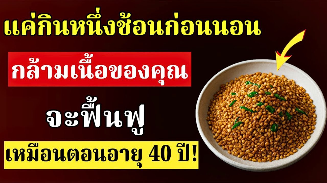 เพิ่มกล้ามเนื้อหลังอายุ 70 ปี: 6 เมล็ดพืชโปรตีน ช่วยฟื้นฟูกล้ามเนื้อได้เร็ว 20 เท่าเมื่อเทียบกับไข่