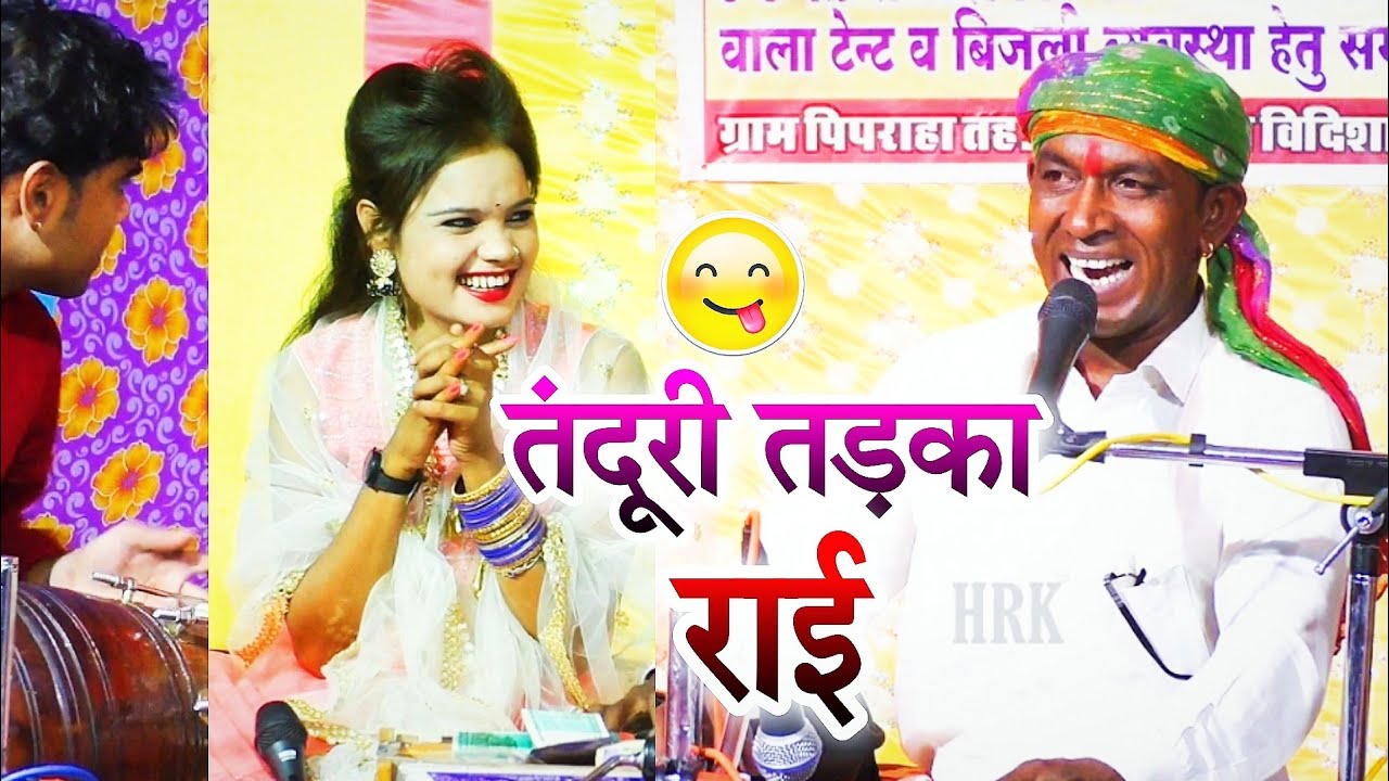 तंदूरी 😋 तड़का राई | गौरी कौन के ले रही प्राण गुलाबी होंठ रचा कै रे | Halke Ram Kushwah | पूजा ओझा
