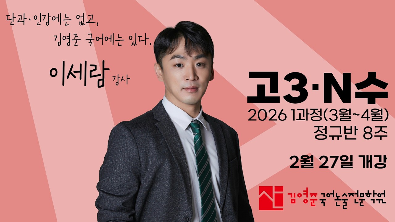 2026ㅣ고3·N수ㅣ1과정 설명회ㅣ2월 27일 개강ㅣ이세람 강사