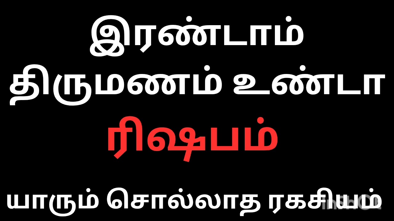 இரண்டாம் திருமணம் உண்டா ரிஷபம் ராசி நேயர்களே யாரும் சொல்லாத ரகசியம்|Rishabham  rasi