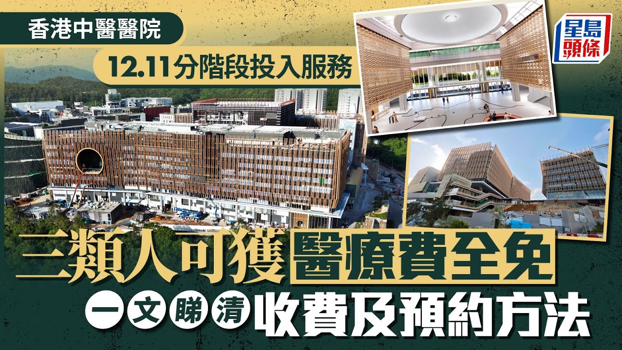 中醫醫院︱12.11起投入服務 門診收費$180起 首年推七至九折 即睇收費詳情及預約方法︱星島頭條新聞｜港聞｜香港中醫醫院｜首年優惠｜將軍澳｜百勝角｜門診｜日間住院服務
