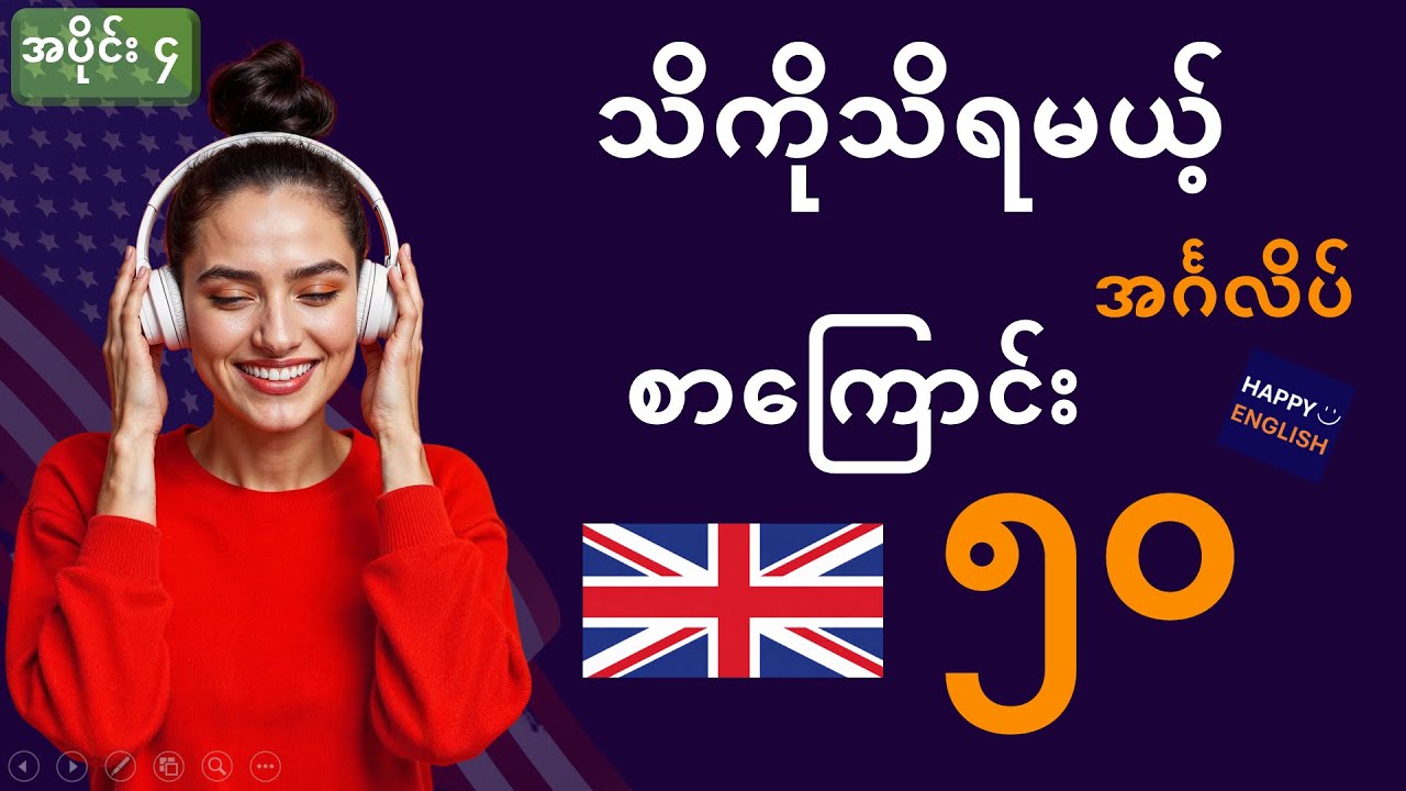 English Speaking အမြန်ပြောနိုင်အောင်    မဖြစ်မနေ သိရမယ့် အခြေခံ အင်္ဂလိပ်စကားပြောများ အပိုင်း ၄