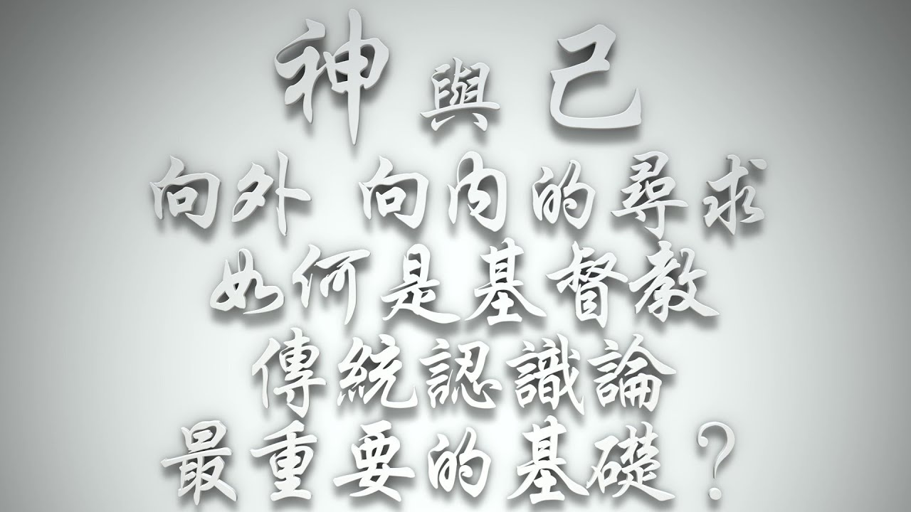 ＃「神」與「己」向外、向內的尋求，如何是基督教傳統認識論最重要的基礎❓（希伯來書要理問答 第956問）
