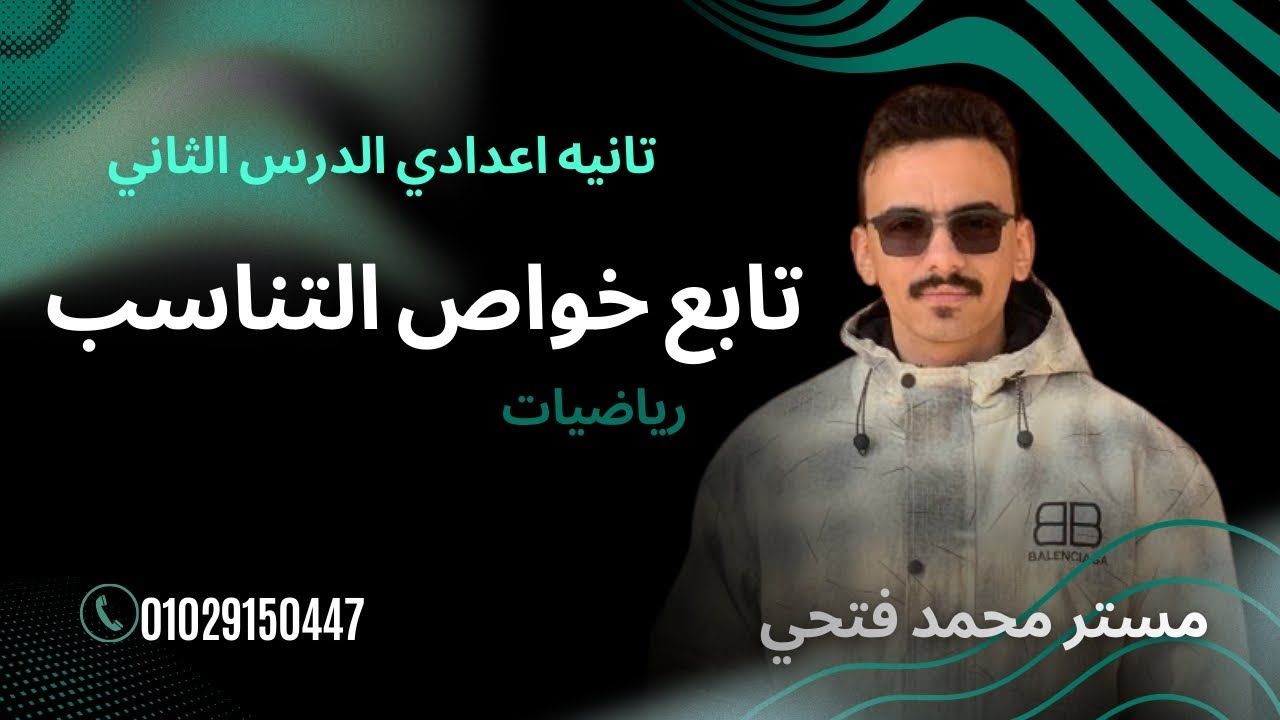 تابع خواص التناسب للصف الثاني الاعدادي الترم التاني رياضيات |مستر محمد فتحي 