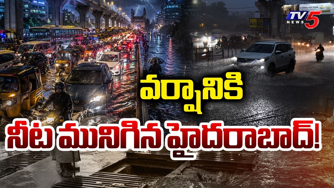 రోడ్లా చెరువులా? వర్షానికి నీట మునిగిన హైదరాబాద్&zwnj;! | Hyderabad Rains: Roads Submerged in Water | TV5