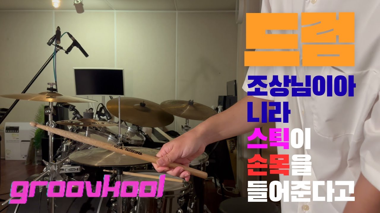 그루브쿨드럼스테이션-스틱이손목을들어주는레슨-#drums #drummer